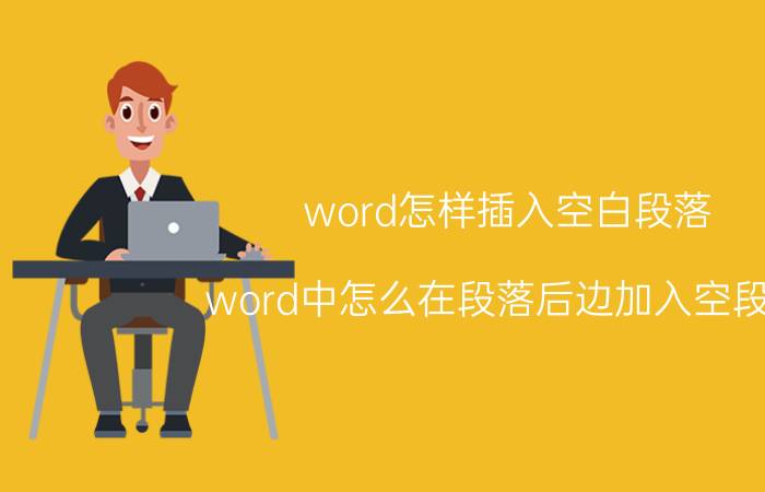 word怎样插入空白段落 word中怎么在段落后边加入空段落？